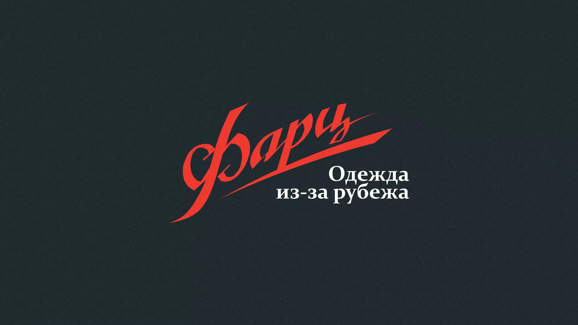 Разработка логотипа магазина «Фарц» в Топках
